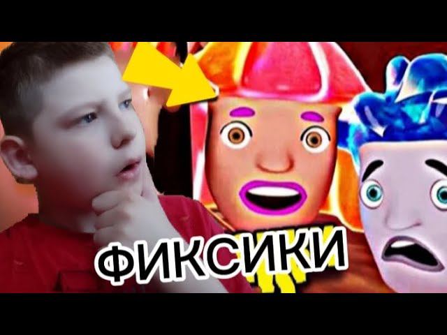 ФИКСИКИ ЗАПРЕТНАЯ СЕРИЯ⚠️ЧИНИЛЫ И ИХ БОЛЬШОЙ СЕКРЕТ смотреть онлайн