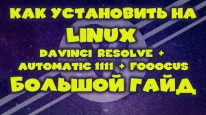 [Ai] Эп. 006. Как установить на Linux DaVinci Resolve. Automatic1111. Fooocus. Большой гайд.