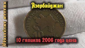 10 гяпиков 2006 года цена на монету обзор Азербайджан(архив)