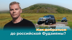 Как добраться до российской Фудзиямы? — Невероятно интересная Россия