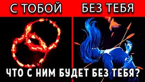Его жизнь БЕЗ ТЕБЯ... Как сложится его личная жизнь? Что у него будет дальше? расклад таро