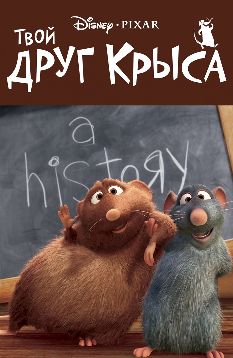 Твой друг крыса (мультфильм, 2007)