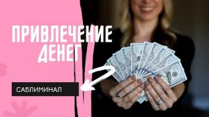 Привлечение денег саблиминал | Ada subliminal