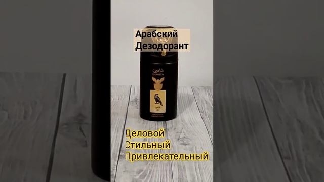 Парфюмированные дезодоранты из ОАЭ. #ароматыдля мужчин#дезодорант