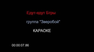 Едут-едут Бтры (Зверобой) КАРАОКЕ