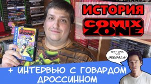 История Comix Zone