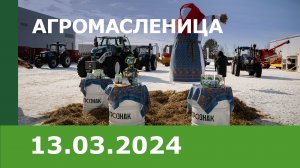 «Агромасленица 2024»