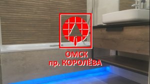 Ремонт ванной под ключ в Омске ул. Королёва.