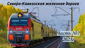 Поезда Сев-Кав ЖД Часть №7 (2023г)