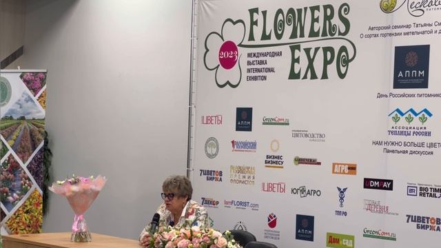 Авторский семинар 12 сентября выставка Flowers Expo 2023 Татьяна Васильевна Смирнова «Лесково»