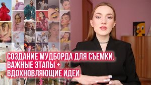 СОЗДАНИЕ МУДБОРДА ДЛЯ СЪЕМКИ. ВАЖНЫЕ ЭТАПЫ + ВДОХНОВЛЯЮЩИЕ ИДЕИ