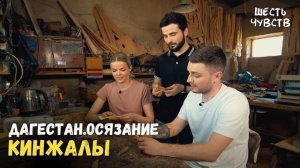 Дагестанские кинжалы // ДАГЕСТАН.ОСЯЗАНИЕ / 6 чувств