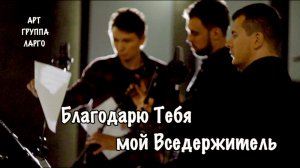 Благодарю Тебя мой Вседержитель клип.mp4