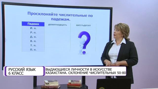 Русский язык. 6 класс. Выдающиеся личности в искусстве Казахстана. Склонение числительных 50-80