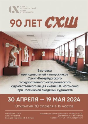 Открытие выставки «90 лет СХШ» 30.04.2024