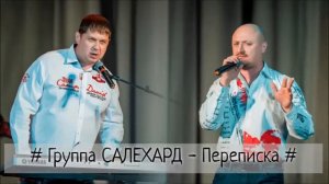 Группа САЛЕХАРД - Переписка