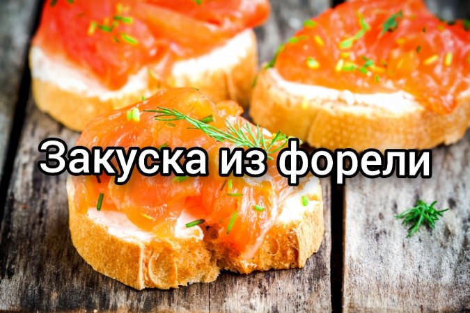 Закуска из красной рыбы за 3 часа ?