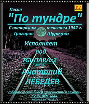"ПО ТУНДРЕ" под семиструнную гитару