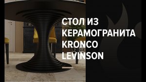 Круглый обеденный стол из керамогранита Kronco Levinson
