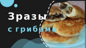 Картофельные пирожки с грибами. Зразы с грибамт