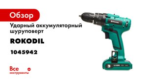 Аккумуляторная ударная дрель-шуруповерт Rokodil Twist 2 Pro Impact 18 В- 48 Нм- 2 Ач- 1400 обмин