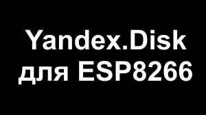 Yandex.Disk для ESP8266