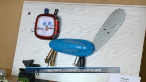 Рыбинск-40. ПОДЕЛКИ ИЗ СТАРОЙ ЭЛЕКТРОНИКИ