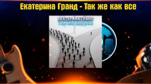 Екатерина Гранд - Так же как все