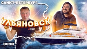 Из Сочи в Питер на ЯХТЕ PRINCESS 50 #5. Ульяновск НА ВОДЕ
