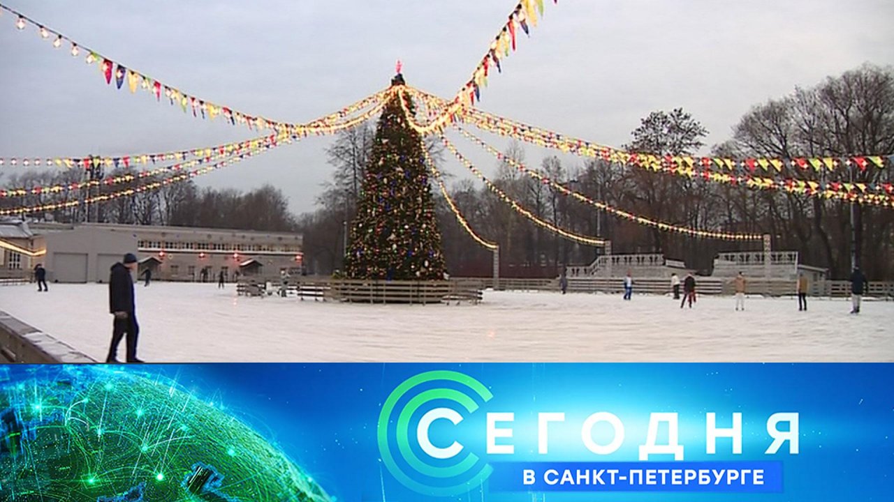 «Сегодня в Санкт-Петербурге»: 1 декабря 2022 года