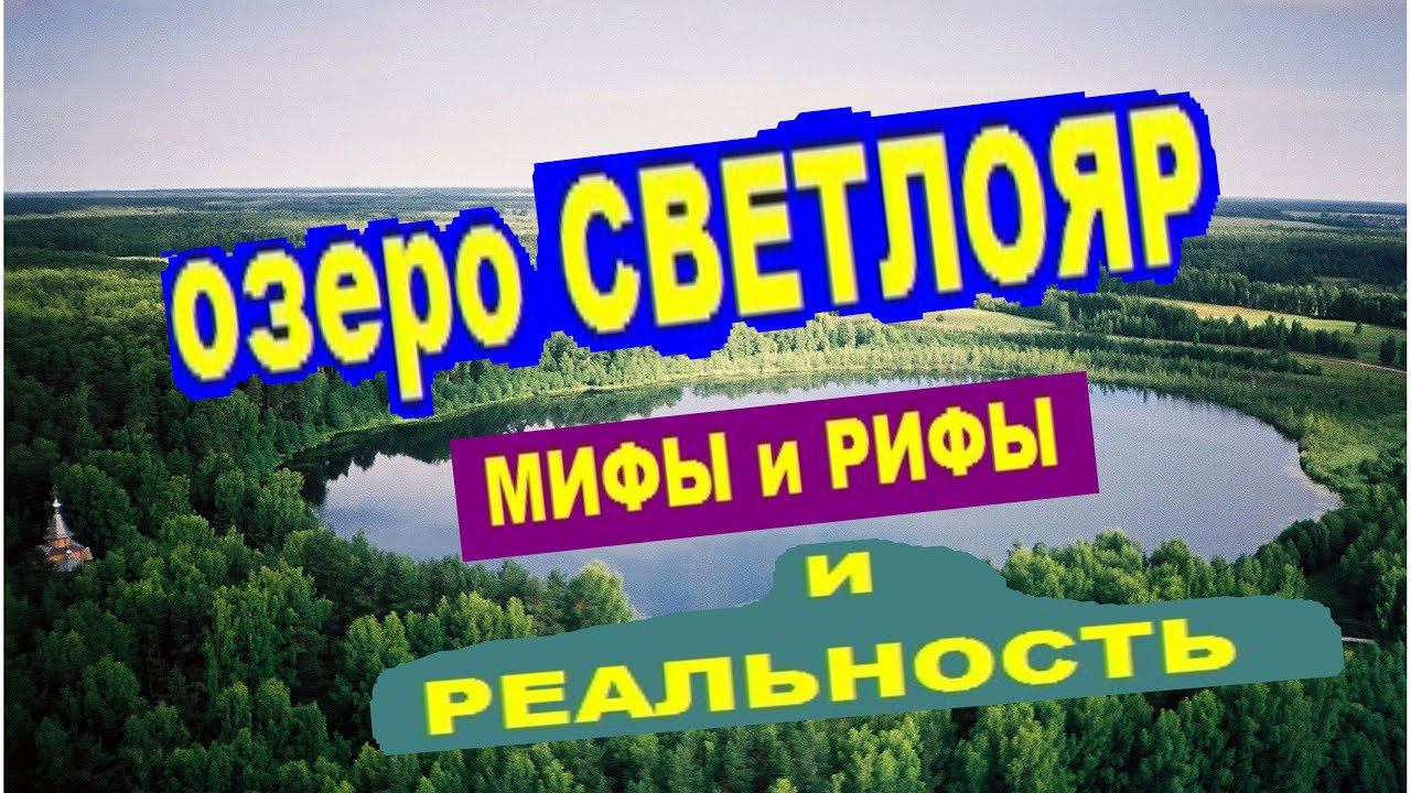 озеро СВЕТЛОЯР. Мифы и рифы the lake SVETLOYAR. Myths and reefs