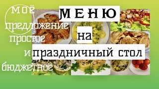 Что приготовить на мужской праздник/Простое и вкусное меню/2022/