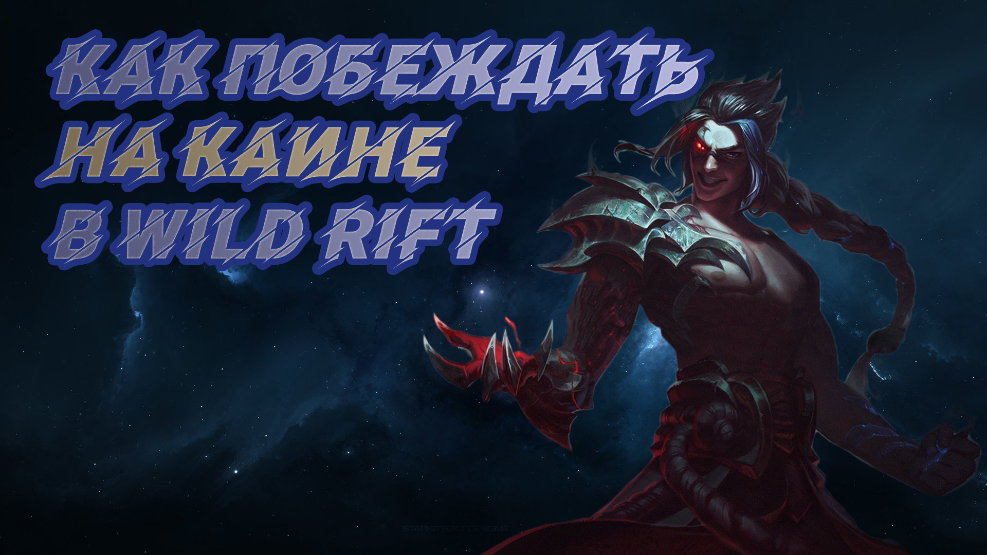 Обзор и гайд на чемпиона Каин в игре Лига Легенд Wild Rift. Wild Rift Kayn Guide.