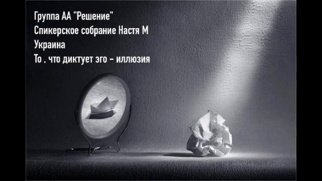 Настя М "То что диктует Эго-иллюзия"