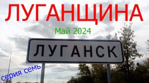 Луганщина. Май 2024. Серия семь