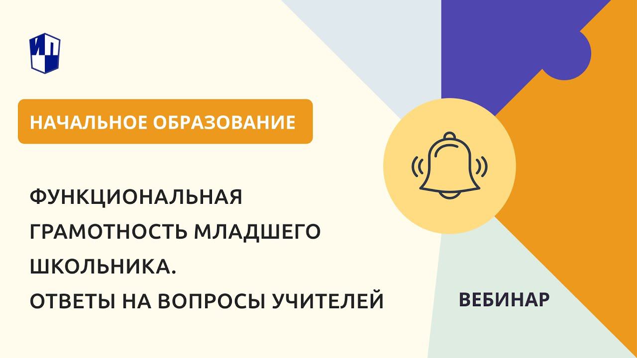 Функциональная грамотность младшего школьника. Ответы на вопросы учителей