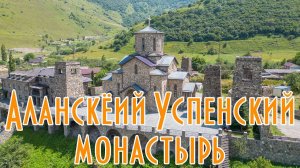 Аланский Успенский монастырь - самый высокогорный монастырь России
