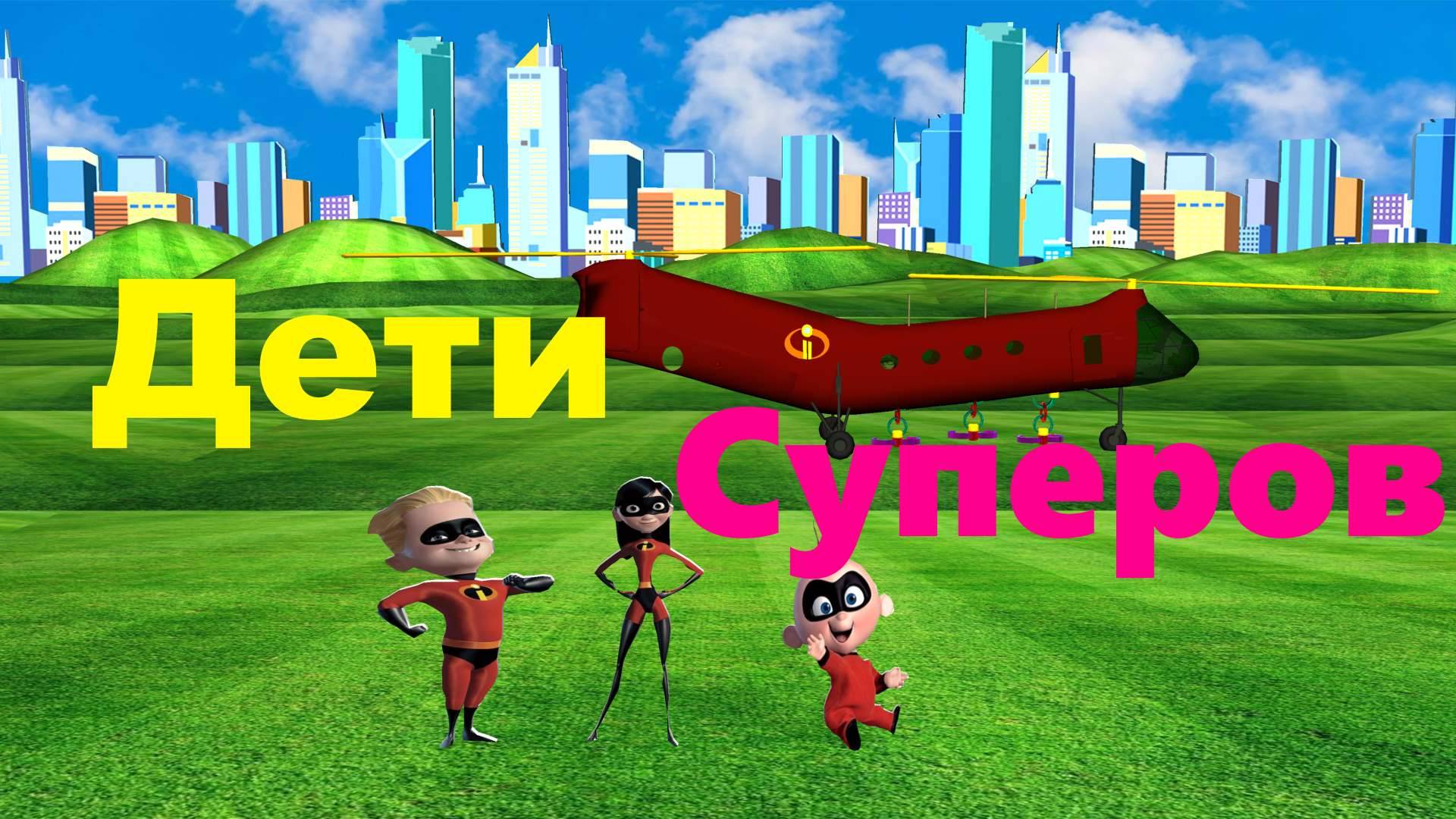 Суперсемейка 3 | Новый официальный трейлер 2024 | Анимаци (пародия) #суперсемейка3 #суперсемейка