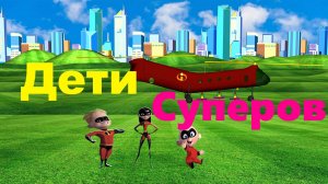 Суперсемейка 3 | Новый официальный трейлер 2024 | Анимаци (пародия) #суперсемейка3 #суперсемейка