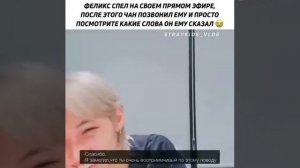 Феликс спел на своём прямом эфире после этого Чан позвонил ему и просто посмотрите какие слова он е