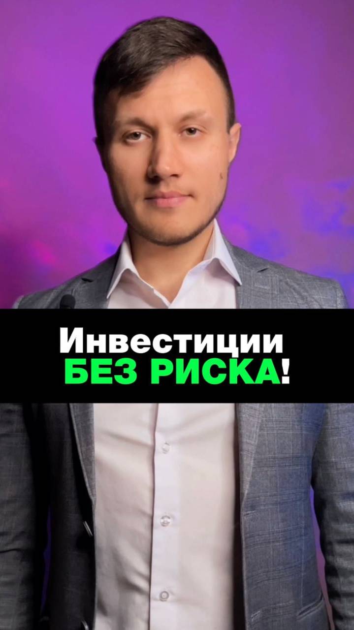Инвестиции без риска  #трейдинг  #инвестиции  #инвестор  #инвестициивбизнес  #бизнес  #спб