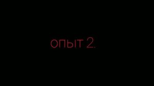 эксперименты по физике в домашних условиях!