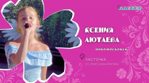 КЛЕВЕР/ Ксения Лютаева (Новомосковск) - Ласточка