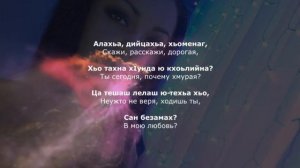 Артур Берсаев - Хадия. Чеченский и Русский текст.