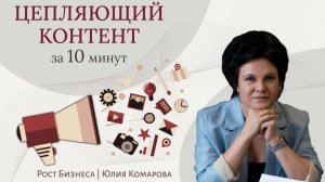 Контент, который точно зацепит твоих клиентов! Всего за 10 минут. Работает даже в маленьком блоге.