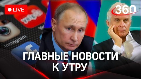 Путин - о зерновой сделке, Карабахе, мобилизации. Блогеры просят соцсети. Тиньков без паспорта РФ