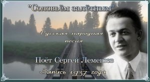 Сергей Лемешев/"СОЛОВЬЕМ ЗАЛЕТНЫМ"/запись 1937 г./ русская народная песня