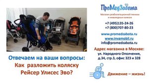 Как разложить коляску Рейсер Улисес Эво AksecMed