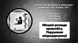 13. Місцеві розлади кровообігу. Порушення мікроциркуляції | Патофізіологія