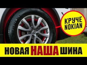 НАШИ Сделали Летнюю Шину КРУЧЕ Nokian и Bridgestone. Сами В Шоке.